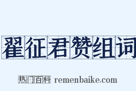 翟征君赞组词是什么意思的图片